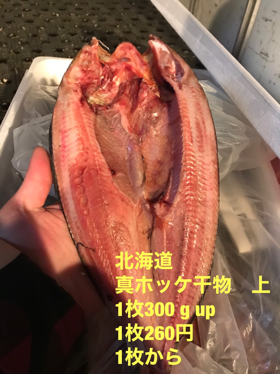 北海道　真ホッケ干物（上）３００g UP １枚