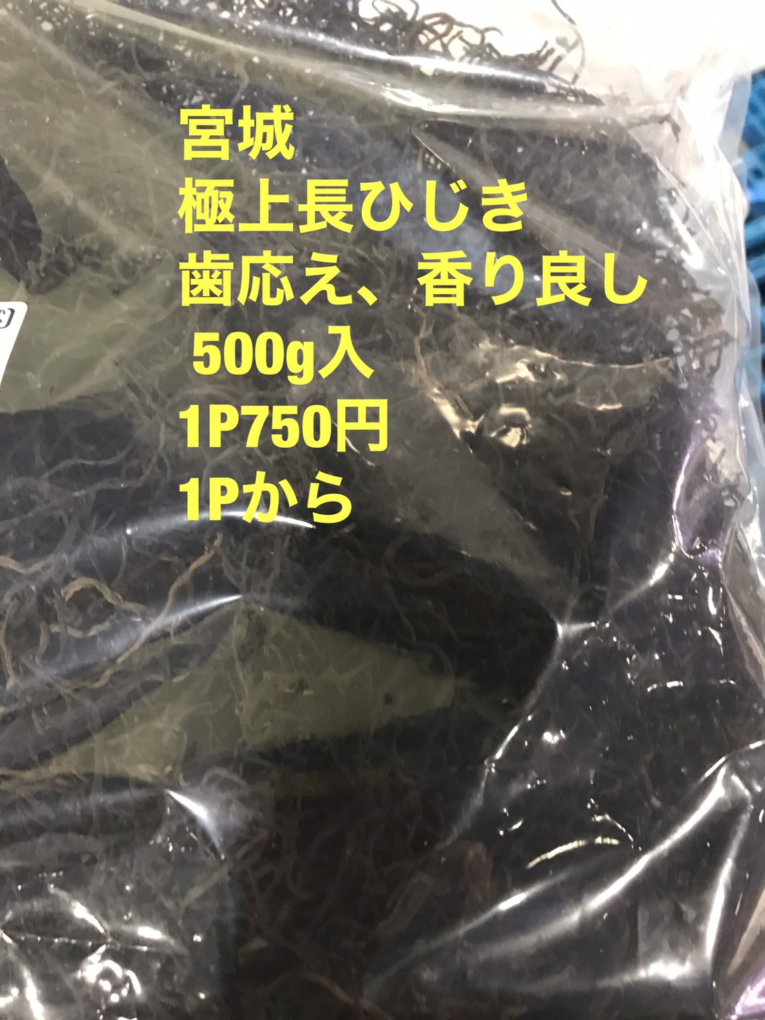 ◆宮城　極上長ヒジキ　500g入１パック７５０円