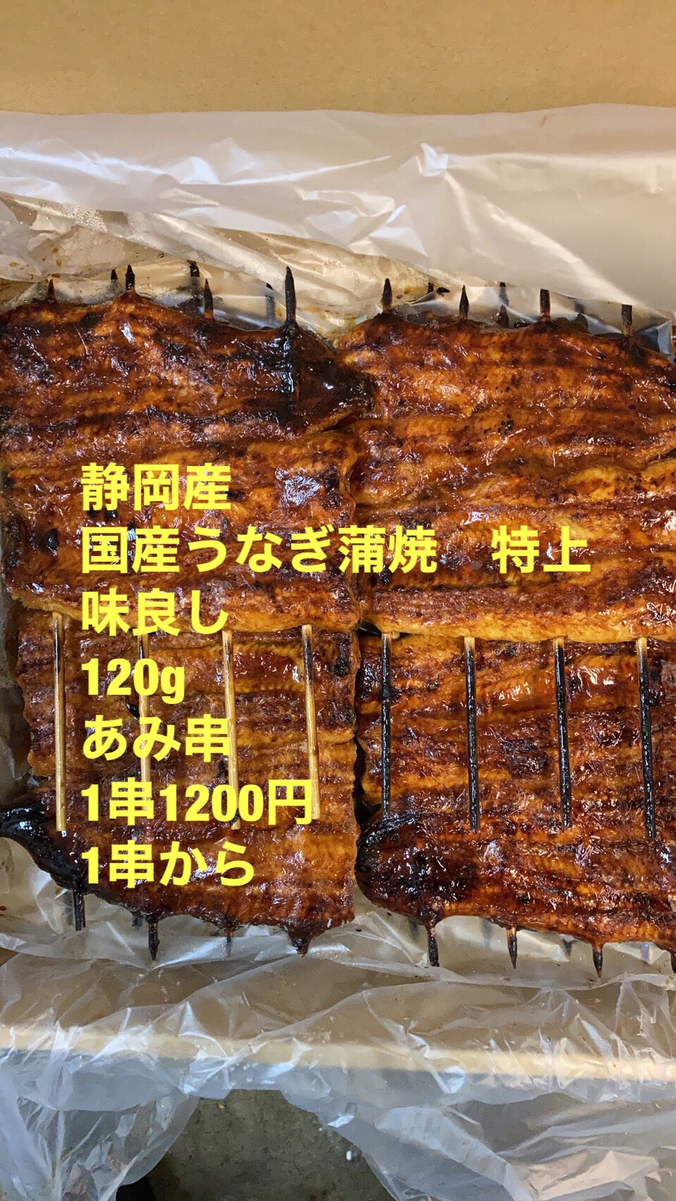 冷凍　静岡産　国産ウナギ蒲焼き（特上）160gあみ串　１串2300円
