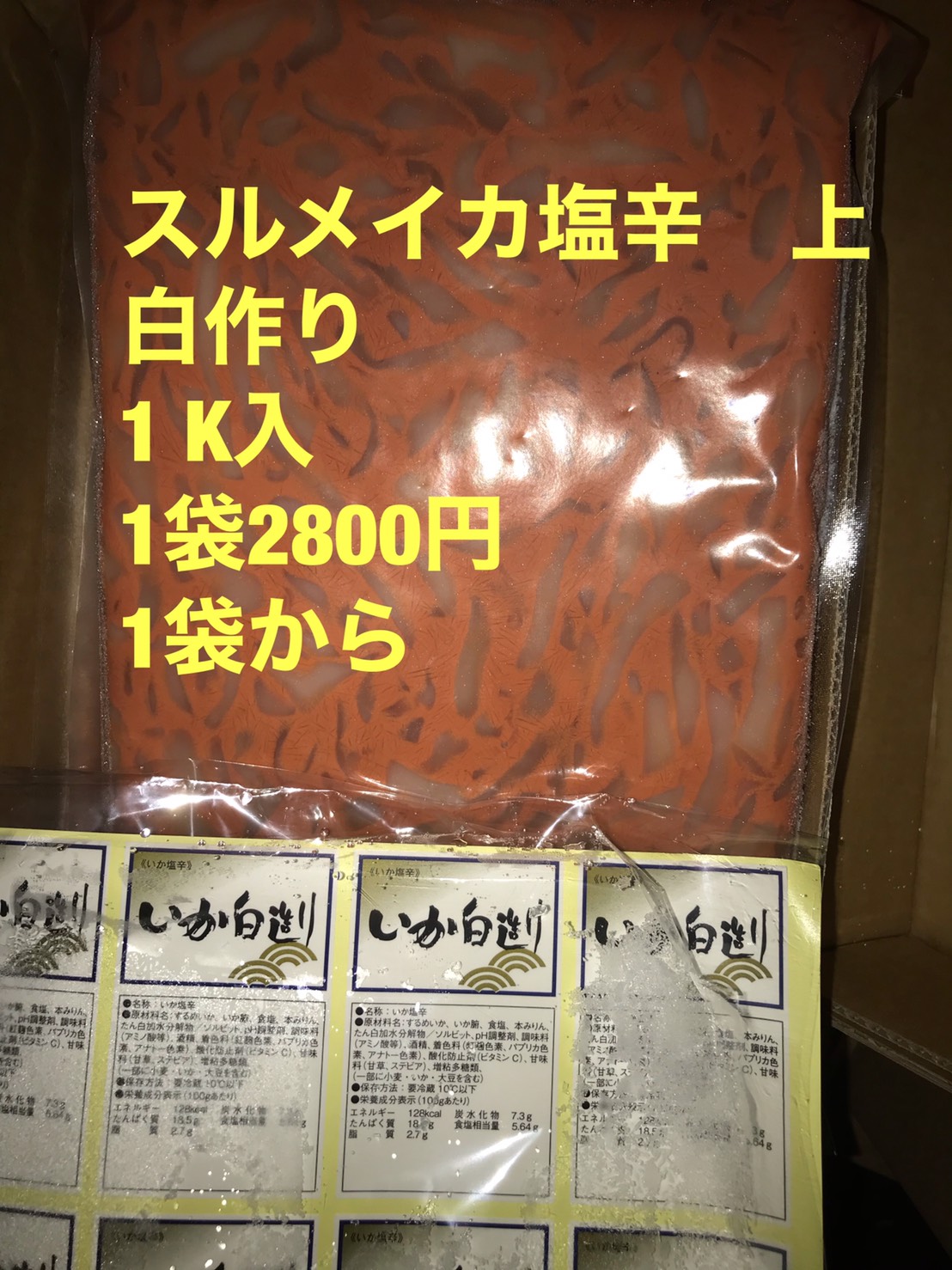 冷凍スルメイカ塩辛・白作り（上）１k入１袋