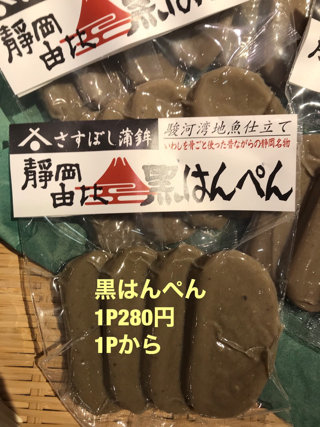 → ◆黒ハンペン　１パック