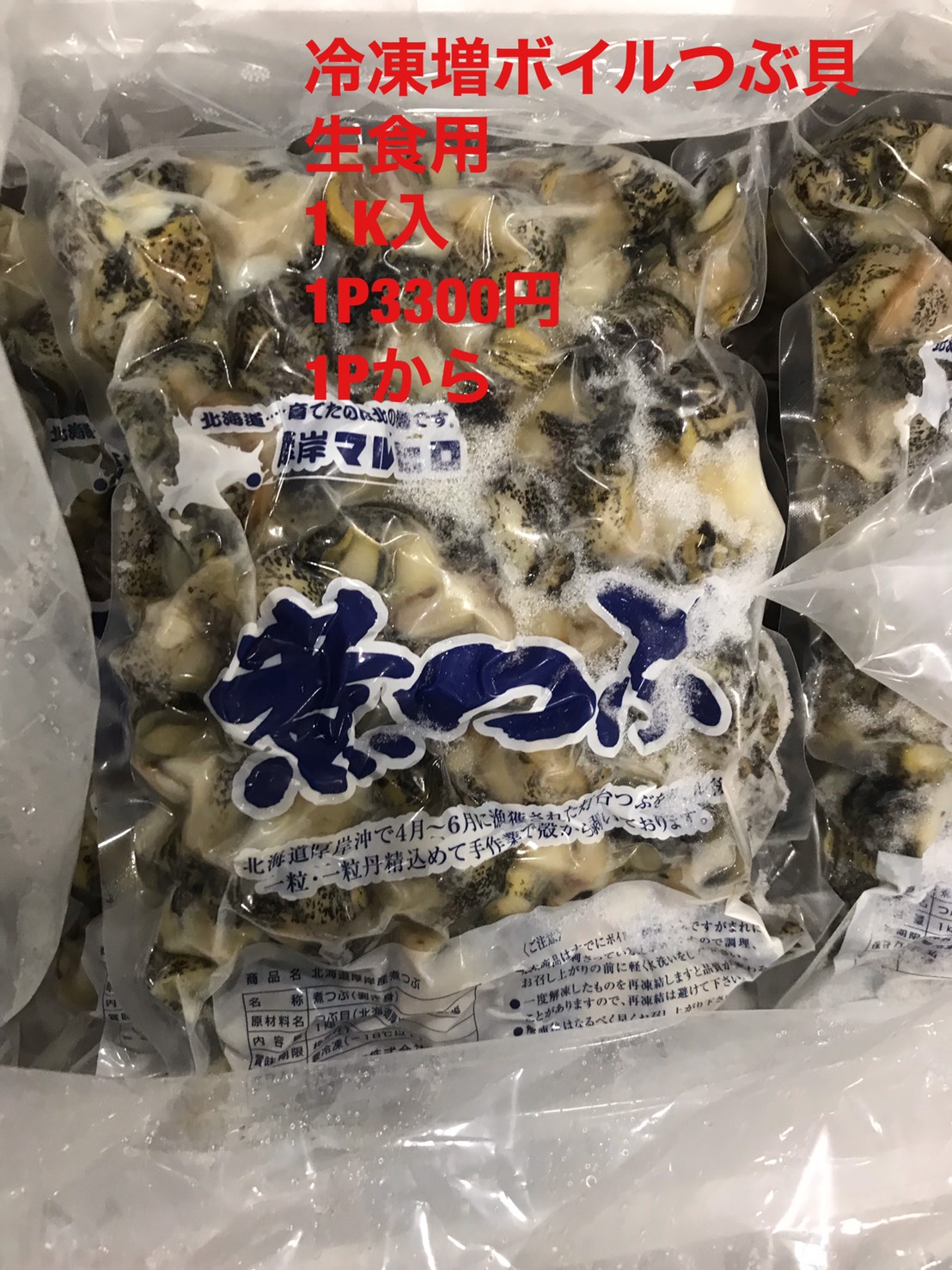 冷凍ボイルツブ貝(１kg/1ﾊﾟｯｸ)
