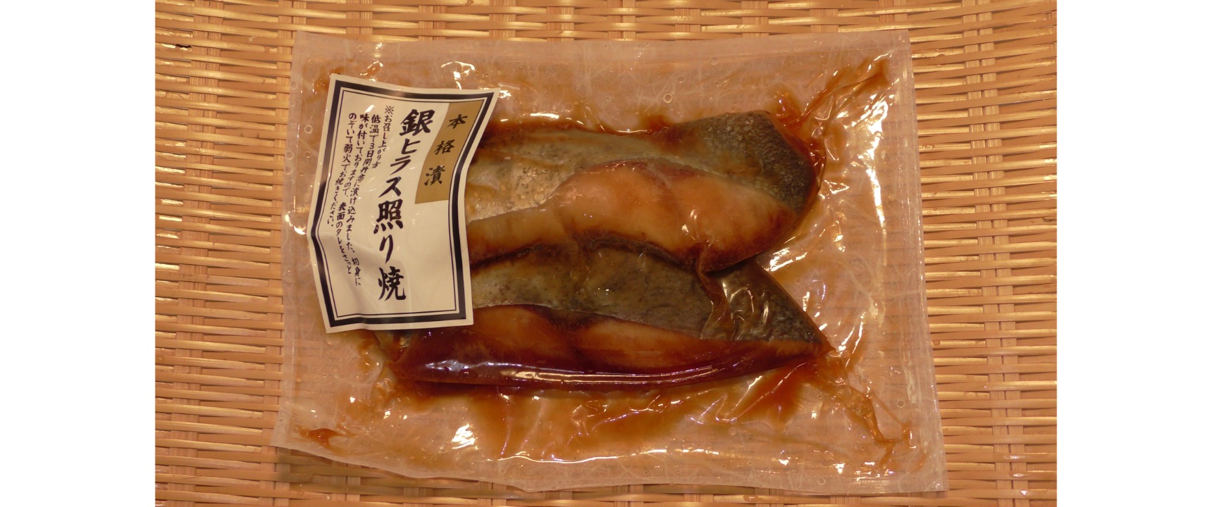 冷凍銀ﾋﾗｽ照焼き(2切/1ﾊﾟｯｸ)