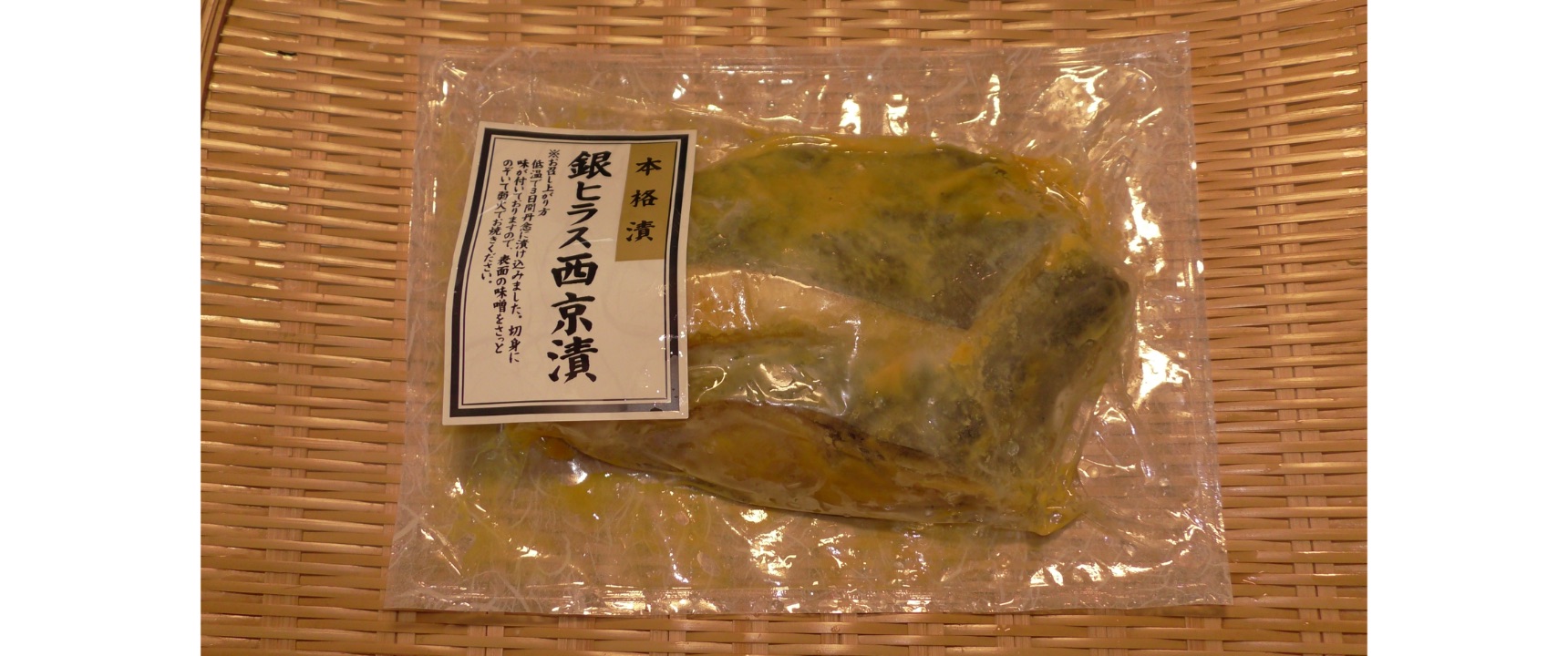 冷凍銀ﾋﾗｽ西京漬(2切/1ﾊﾟｯｸ)