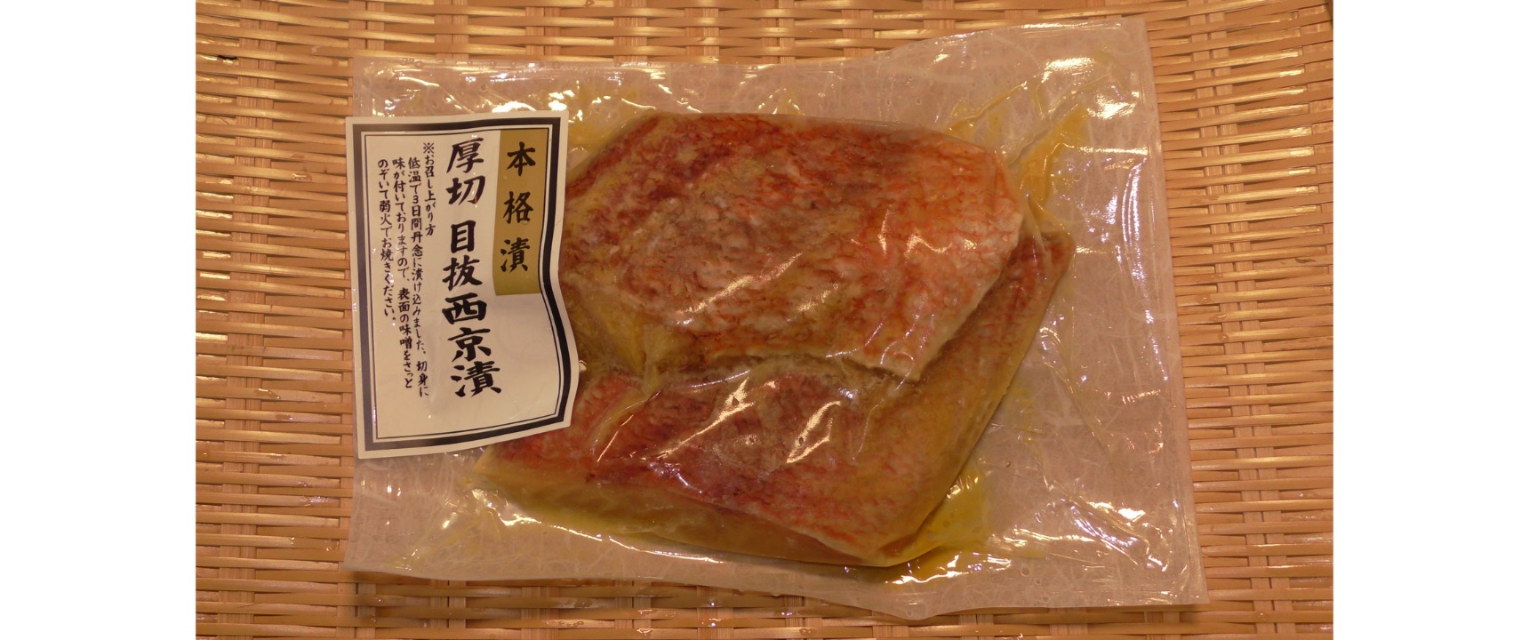 冷凍厚切目抜西京漬(2切/1ﾊﾟｯｸ)