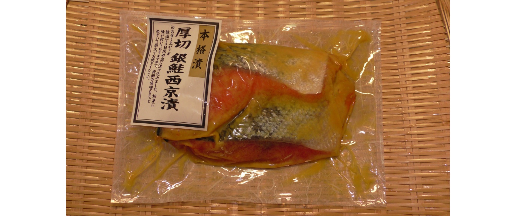 冷凍厚切銀鮭西京漬(2切/1ﾊﾟｯｸ)
