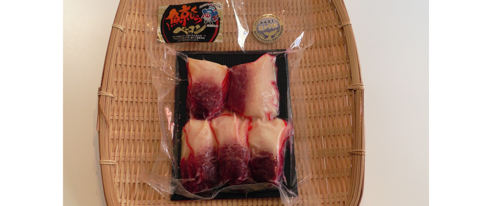 冷凍ニタリクジラベーコンスライス上(250g/1ﾊﾟｯｸ)
