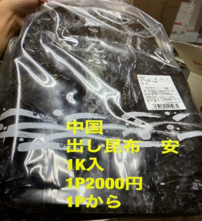 中国産ダシコンブ(1kg/1ﾊﾟｯｸ) 3300円