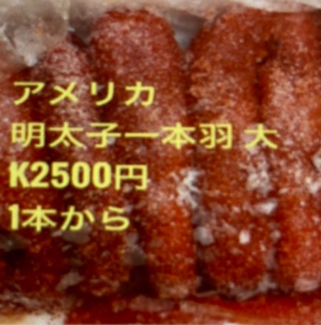 冷凍メンタイコ一本羽(明太子1本) k3300