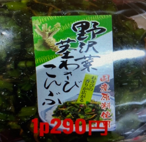 野沢菜茎ワサビ昆布(1ﾊﾟｯｸ)