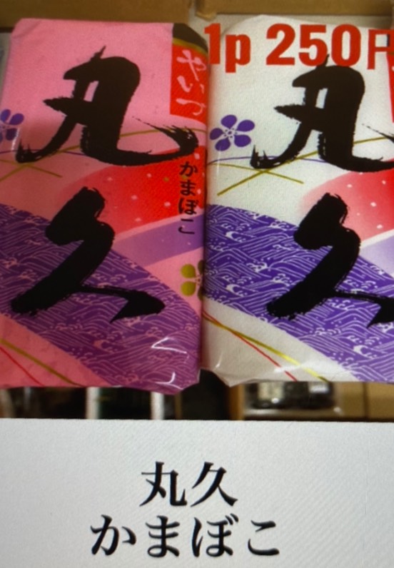 丸久蒲鉾[白](１本)