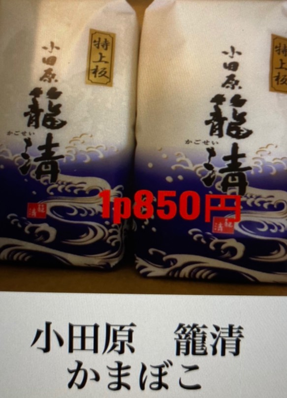 小田原籠清蒲鉾(1本)