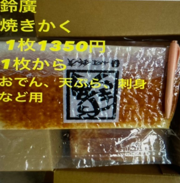 鈴廣やきかく(1枚)