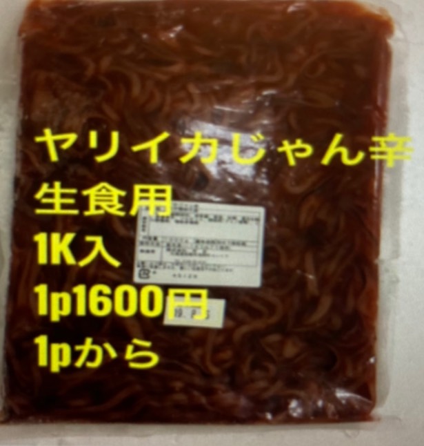冷凍ヤリイカじゃん辛(1kg/1ﾊﾟｯｸ)