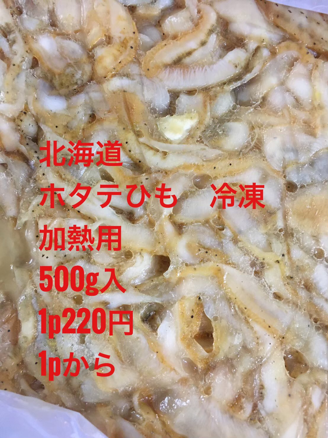北海道 ホタテヒモ 冷凍加熱用 500g入
