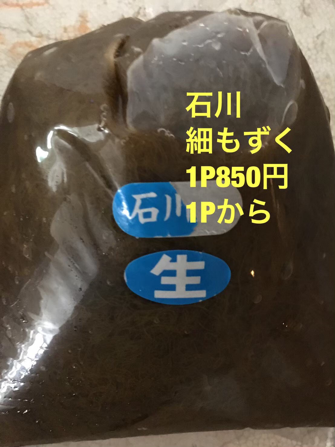 ◆石川 細モズク 1パック