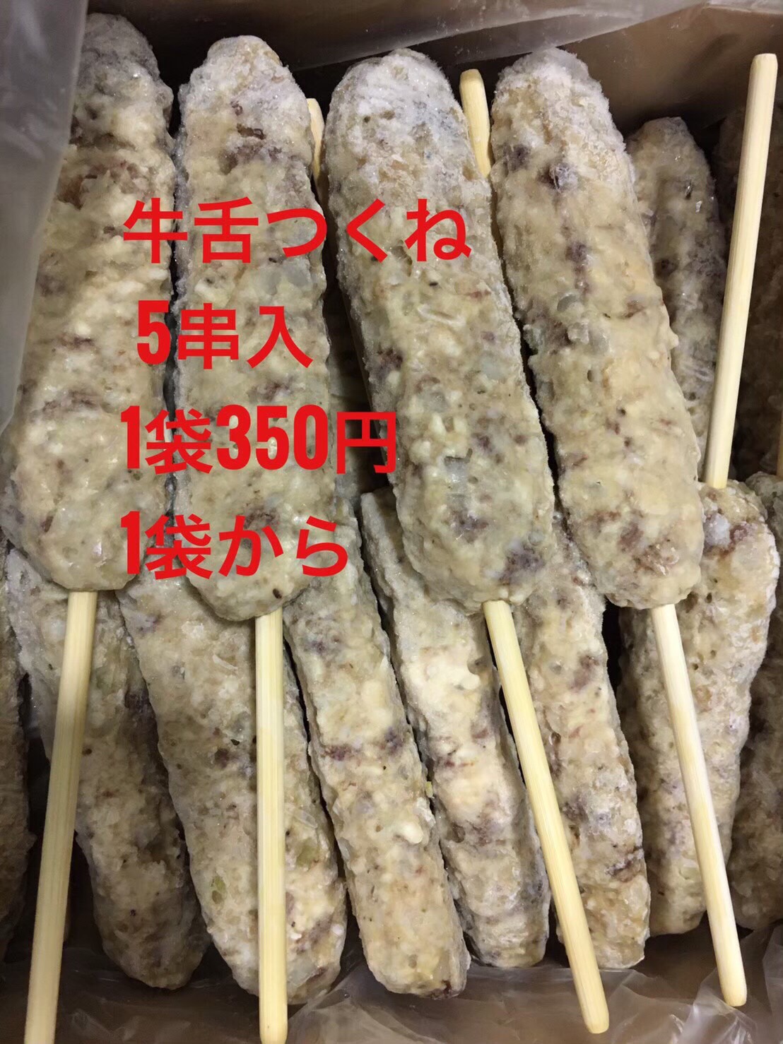 冷凍牛タンつくね串(5本入/1ﾊﾟｯｸ)