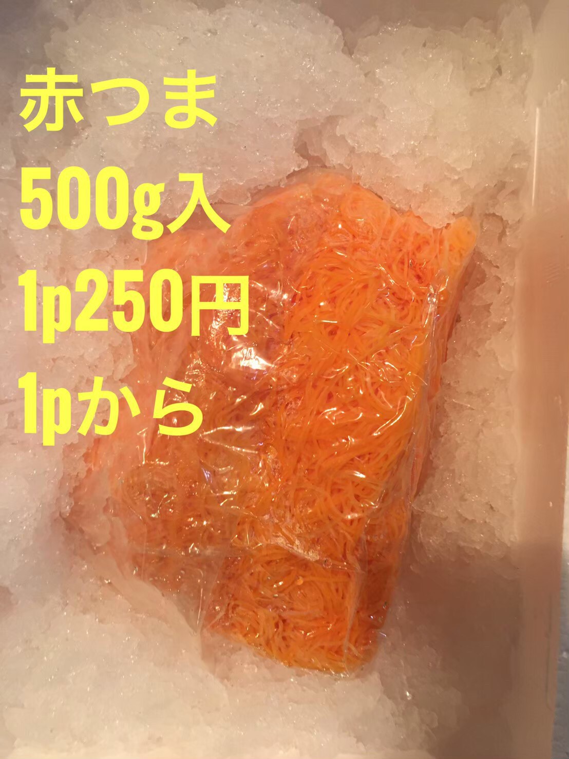 ◆赤ツマ　５００g入１パック　300円