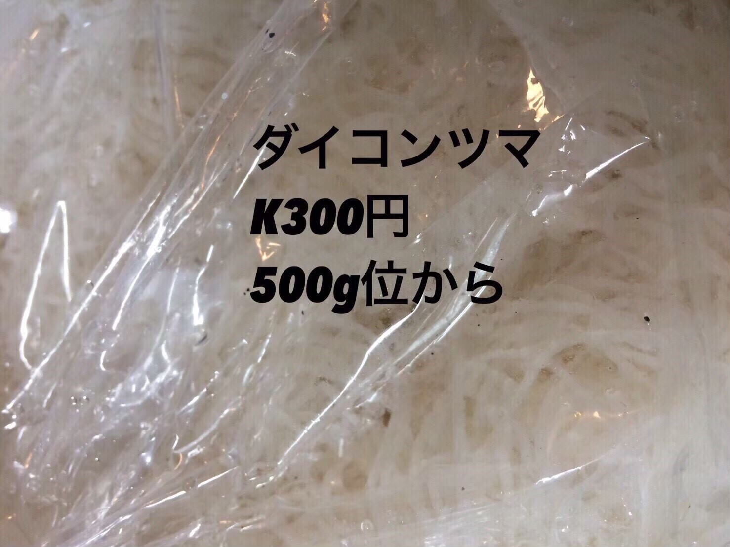 ◆大根ツマ　５００g入1パック　180円